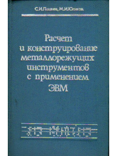 Расчет и конструирование металлорежущих инструментов с применением ЭВМ