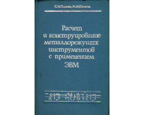 Расчет и конструирование металлорежущих инструментов с применением ЭВМ