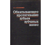 Обкатывающее протягивание зубьев зубчатых колес