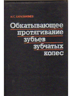 Обкатывающее протягивание зубьев зубчатых колес