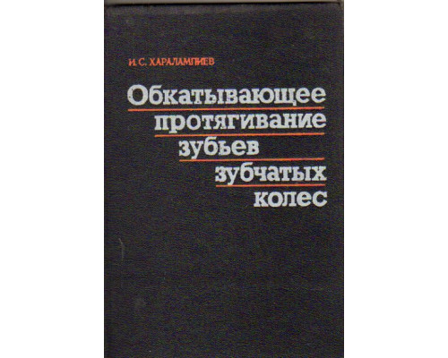 Обкатывающее протягивание зубьев зубчатых колес