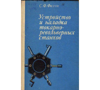 Устройство и наладка токарно-револьверных станков
