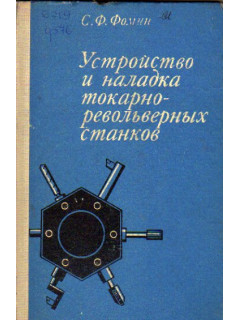 Устройство и наладка токарно-револьверных станков