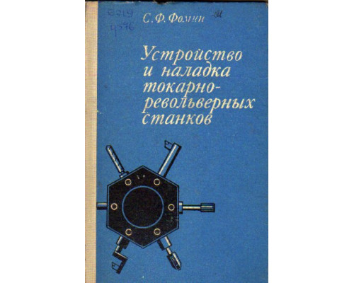Устройство и наладка токарно-револьверных станков