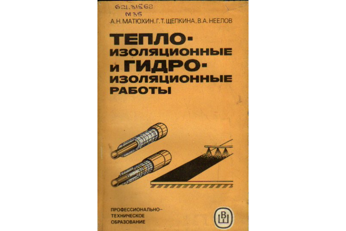 Книга Теплоизоляционные и гидроизоляционные работы (Матюхин А.Н., Щепкина  Г.Т., Неелов В.А.) 1986 г. Артикул: 11159386 купить