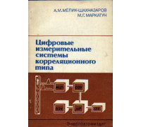 Конструирование и технология производства микроэлектронных цифровых измерительных приборов