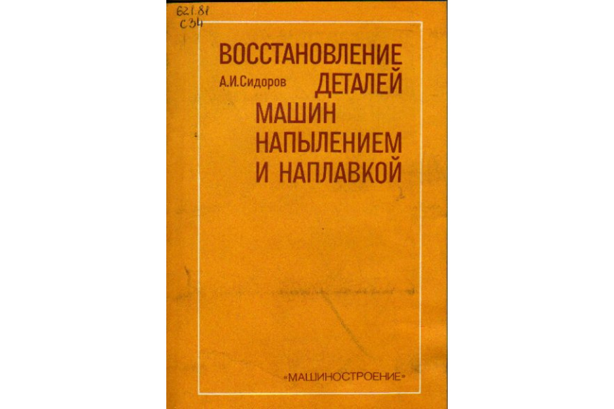 Книга Восстановление деталей машин напылением и наплавкой (Сидоров А.И.)  1987 г. Артикул: 11159398 купить