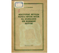 Некоторые методы расчета упругих систем на колебания при подвижной нагрузке