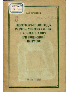 Некоторые методы расчета упругих систем на колебания при подвижной нагрузке