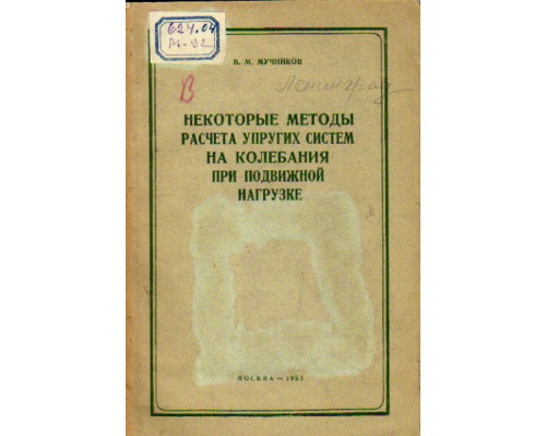 Некоторые методы расчета упругих систем на колебания при подвижной нагрузке