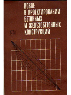 Новое в проектировании бетонных и железобетонных конструкций