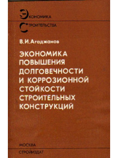 Экономика повышения долговечности и коррозионной стойкости строительных конструкций