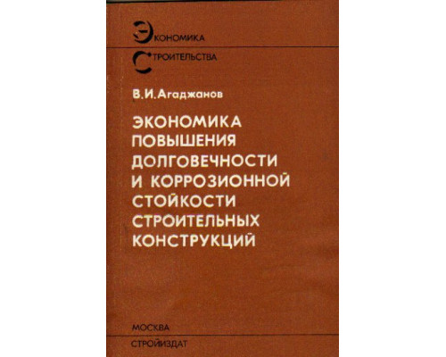 Экономика повышения долговечности и коррозионной стойкости строительных конструкций