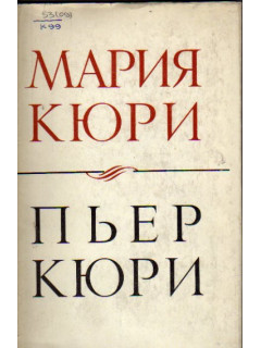Пьер Кюри