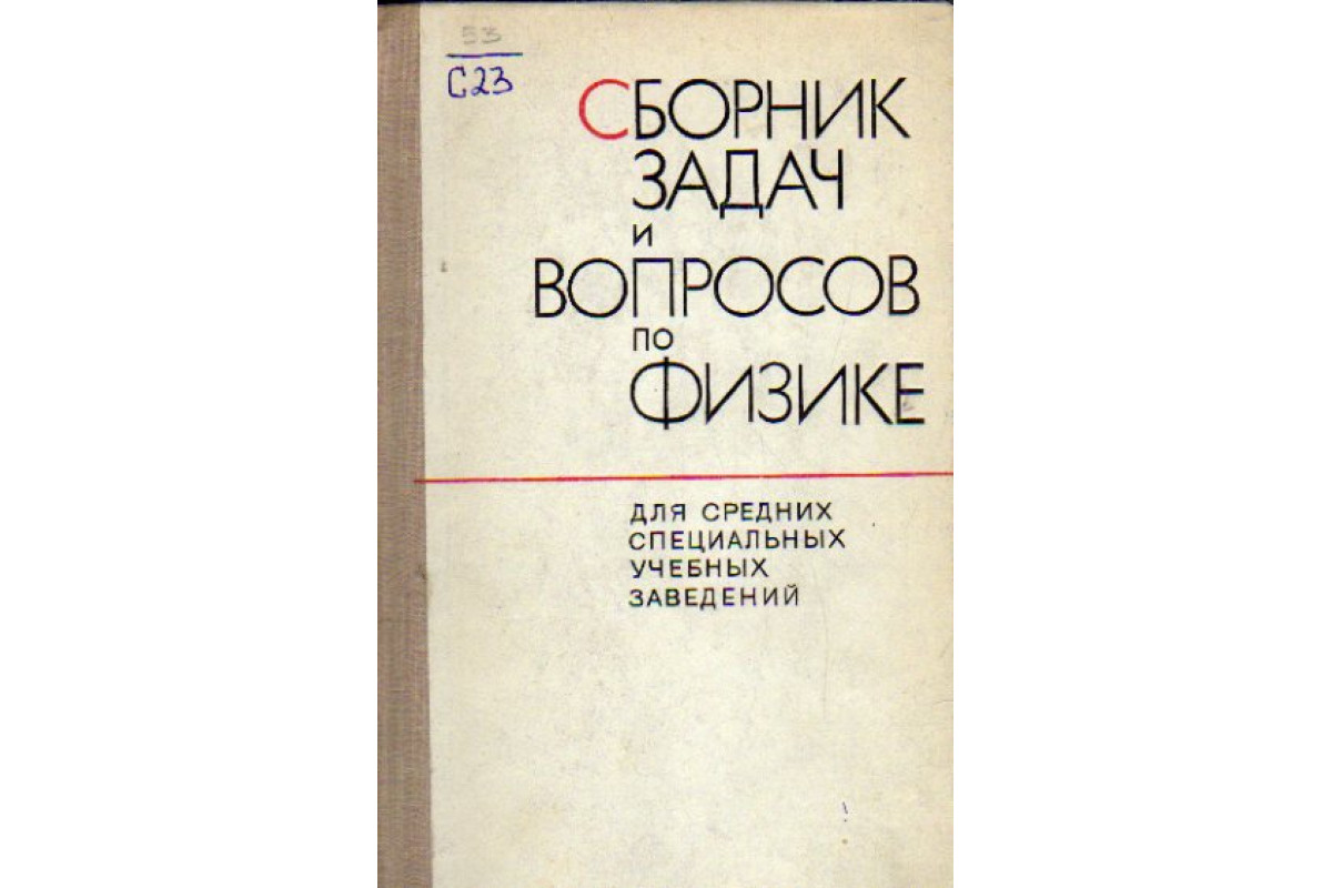 Сборник вопросов и задач по физике