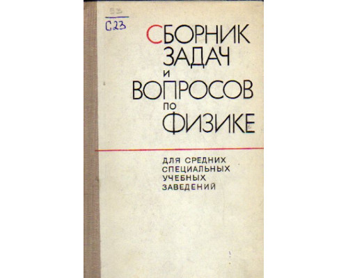 Сборник вопросов и задач по физике