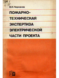 Пожарно-техническая экспертиза электротехнической части проекта