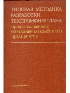 Типовая методика разработки техпромфинплана производственного объединения (комбината), предприятия
