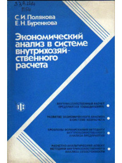 Экономический анализ в системе внутрихозяйственного расчета