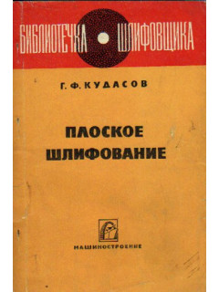 Плоское шлифование