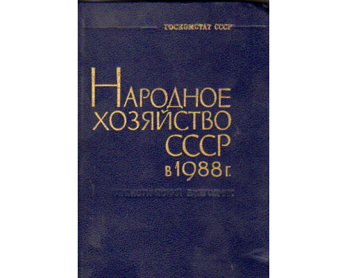 Народное хозяйство СССР в 1988 г.