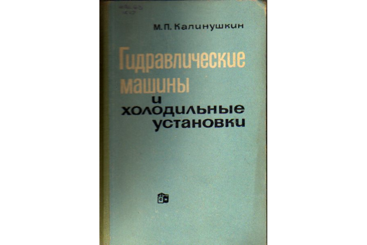 Гидравлические машины и холодильные установки