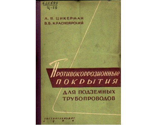 Противокоррозионные покрытия для подземных трубопроводов