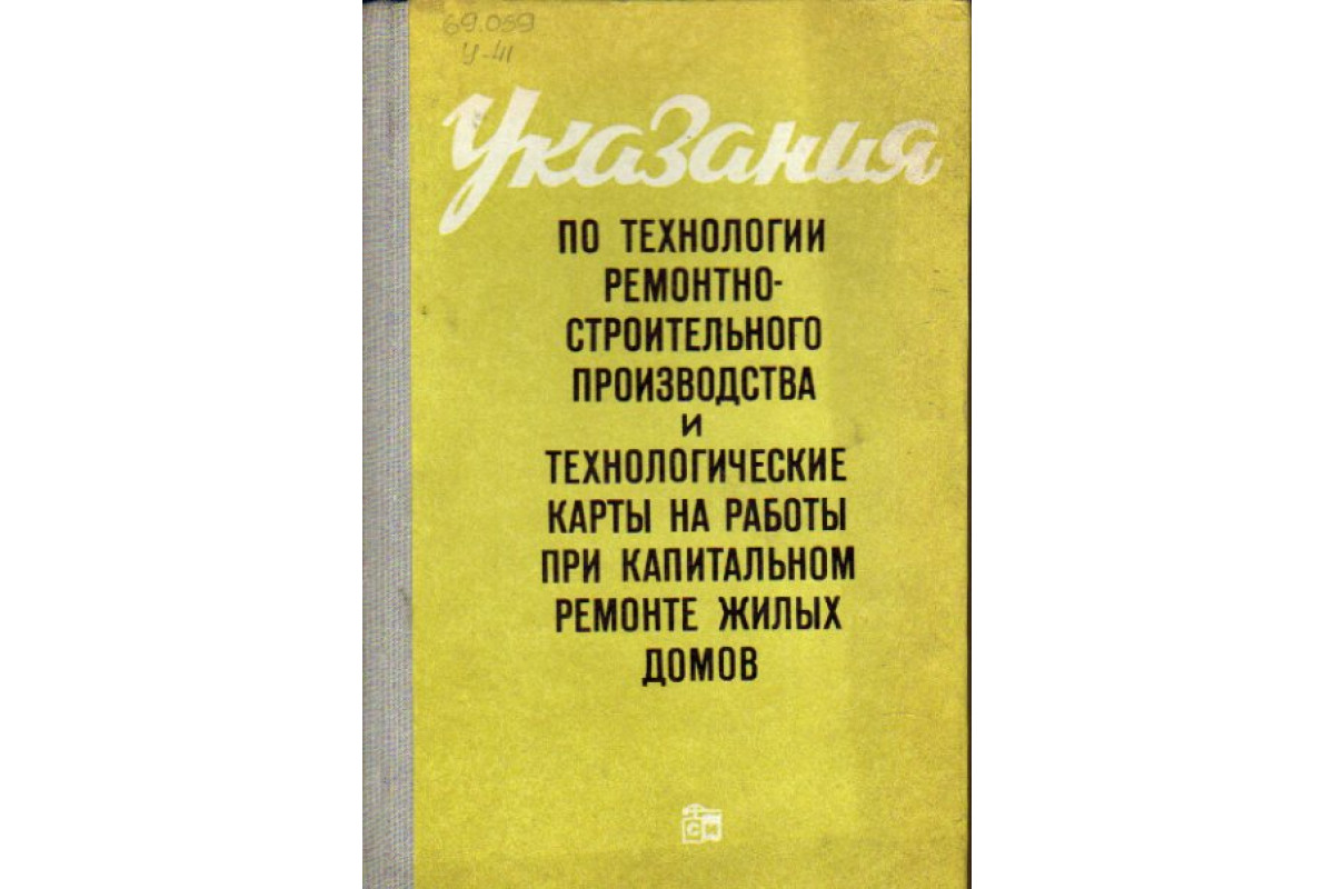 Указания по технологии ремонтно-строительного производства и  технологические карты на работы при капитальном ремонте жилых домов. В 2-х  книгах. Книга ...