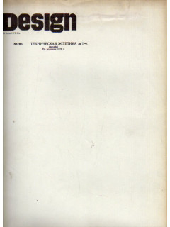 Design. Техническая эстетика. 1972 г. № 6