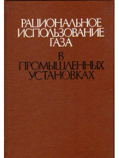 Рациональное использование газа в промышленных установках