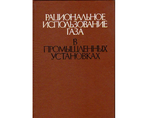 Рациональное использование газа в промышленных установках