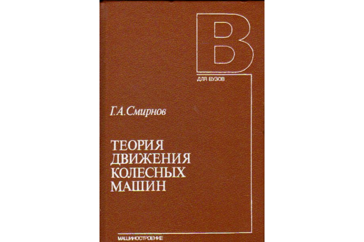 Книга Теория движения колесных машин (Смирнов Г.А.) 1990 г. Артикул:  11173244 купить