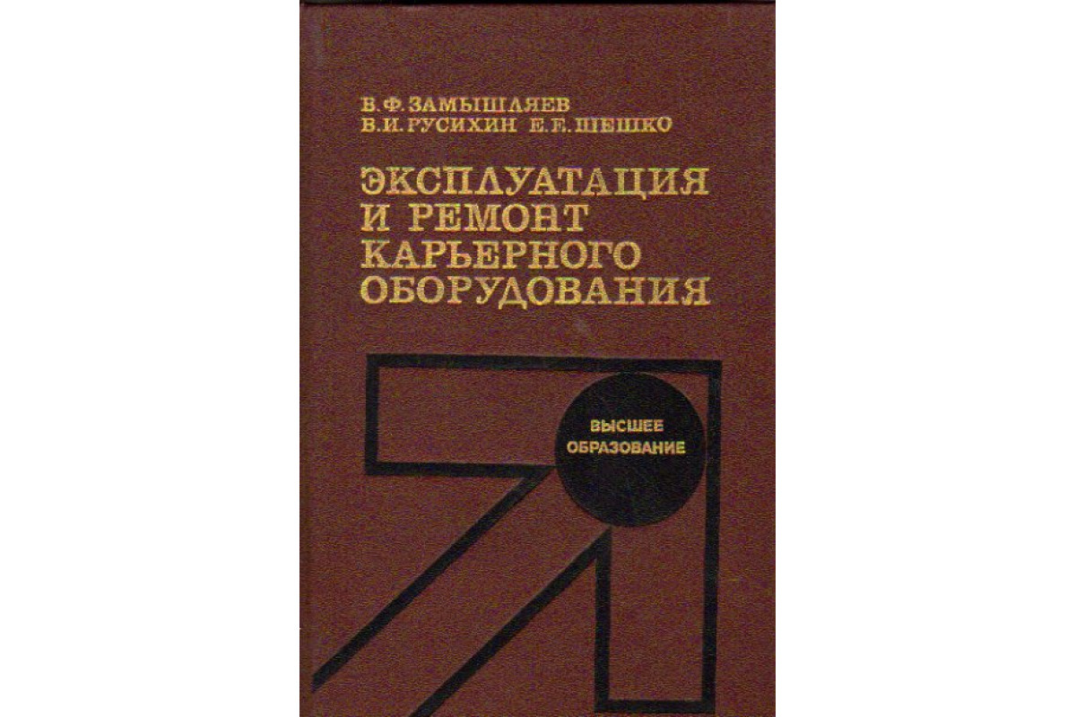 Книга Эксплуатация и ремонт карьерного оборудования (Замышляев В.Ф.,  Русихин В.И., Шешко Е.Е.) 1991 г. Артикул: 11173247 купить