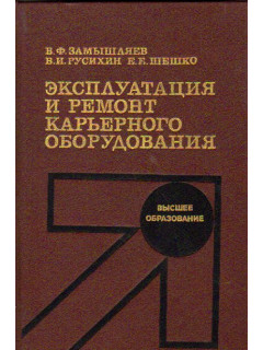 Эксплуатация и ремонт карьерного оборудования