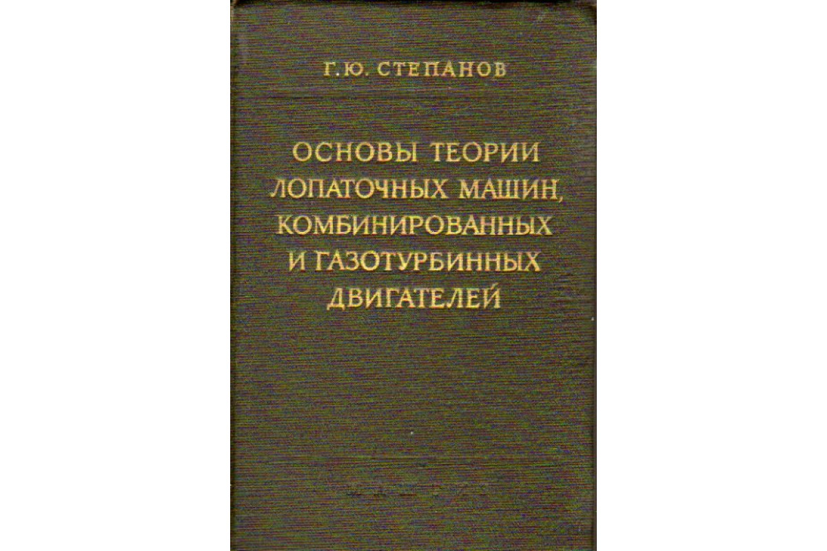 Книга Основы теории лопаточных машин, комбинированных и газотурбинных  двигателей (Степанов Г.Ю.) 1958 г. Артикул: 11173248 купить