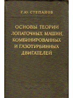 Основы теории лопаточных машин, комбинированных и газотурбинных двигателей