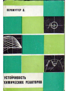 Устойчивость химических реакторов. США, 1972