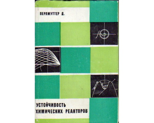 Устойчивость химических реакторов. США, 1972