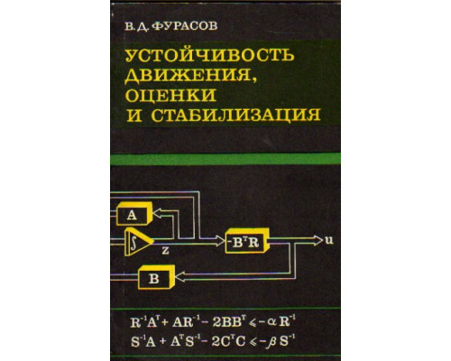 Устойчивость движения, оценки и стабилизация