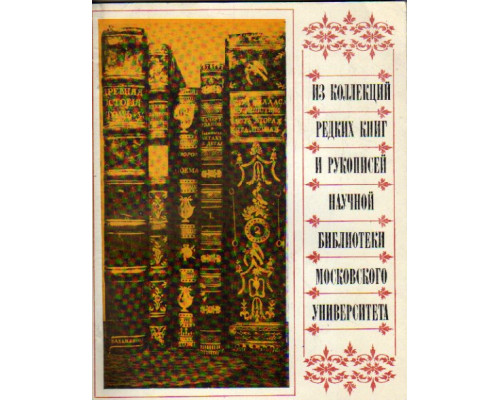 Из коллекций редких книг и рукописей Научной библиотеки Московского университета