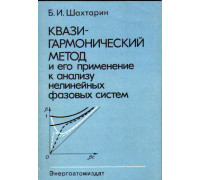 Квазигармонический метод и его применение к анализу нелинейных фазовых систем