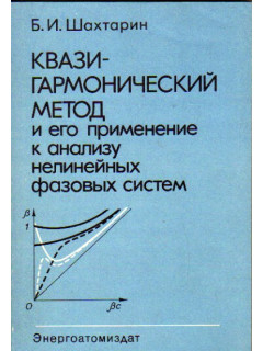 Квазигармонический метод и его применение к анализу нелинейных фазовых систем