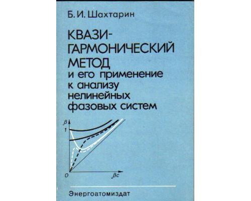 Квазигармонический метод и его применение к анализу нелинейных фазовых систем