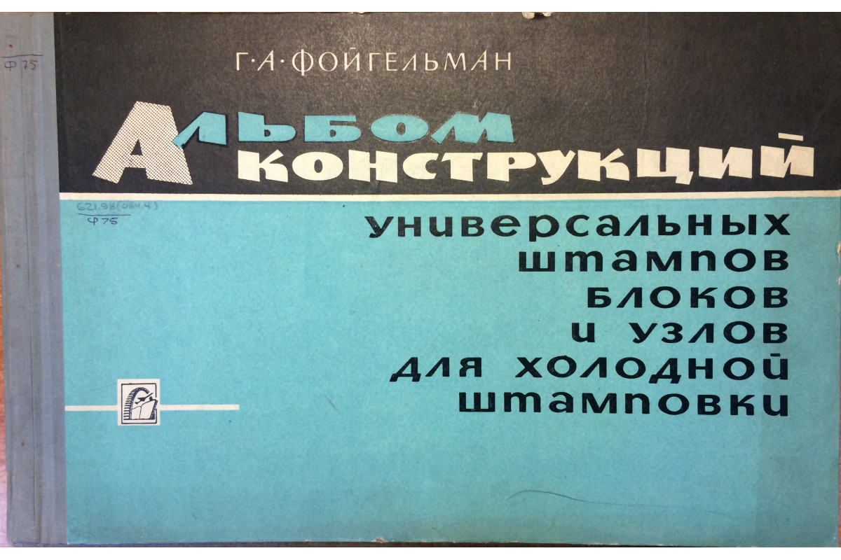 Альбом конструкций универсальных штампов блоков и узлов для холодной  штамповки