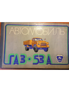 Автомобиль Газ — 53А
