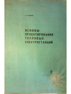 Основы проектирования тепловых электростанций