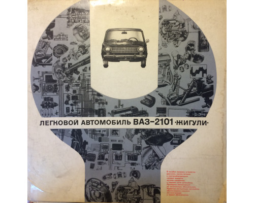 Легковой автомобиль ВАЗ-2101 ``Жигули``