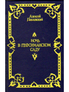 Ночь в Гефсиманском саду