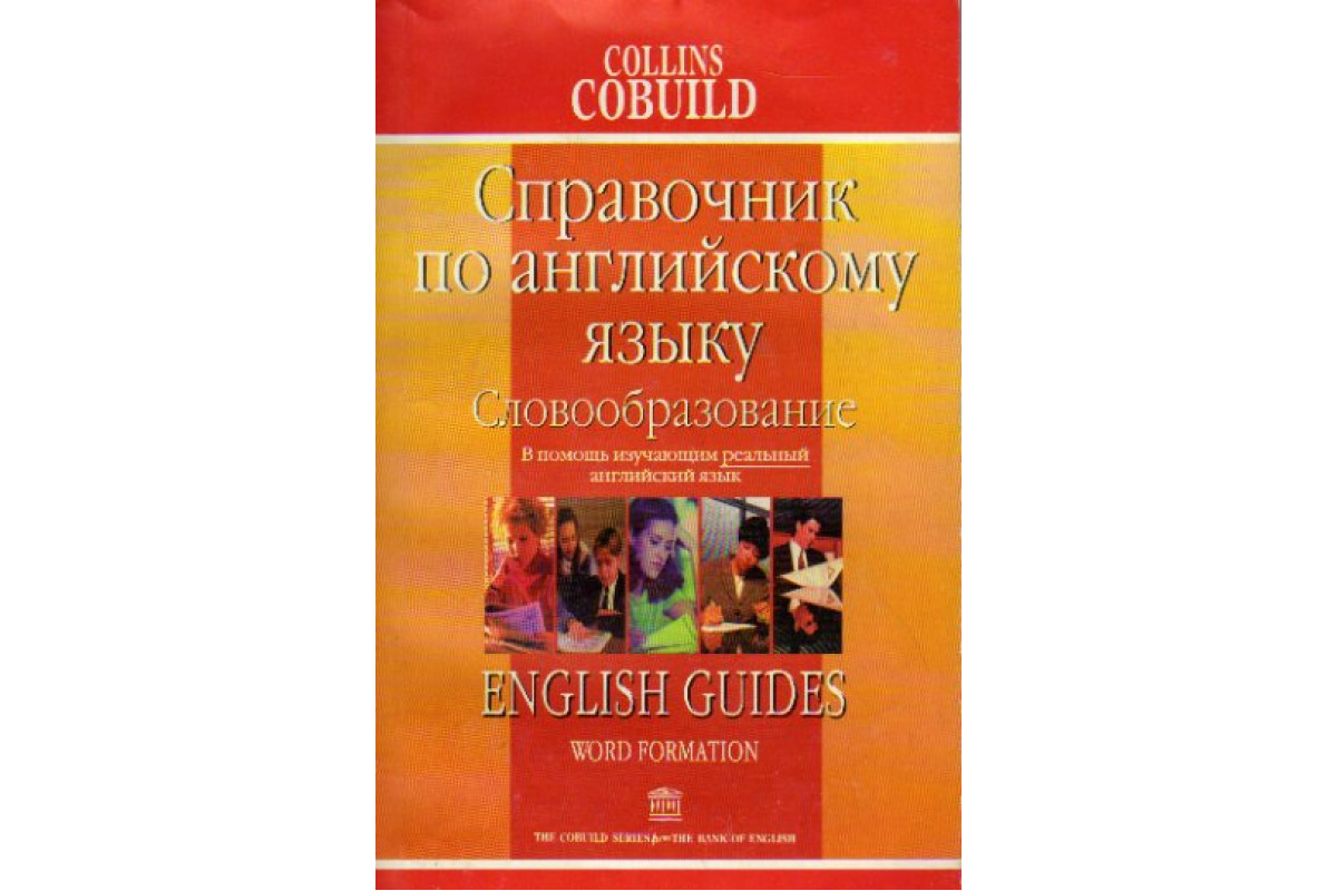 Словообразование: Справочник по английскому языку