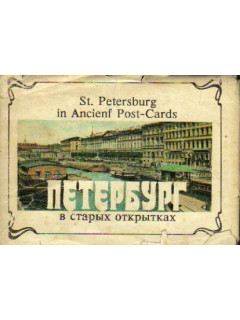 Петербург в старых открытках